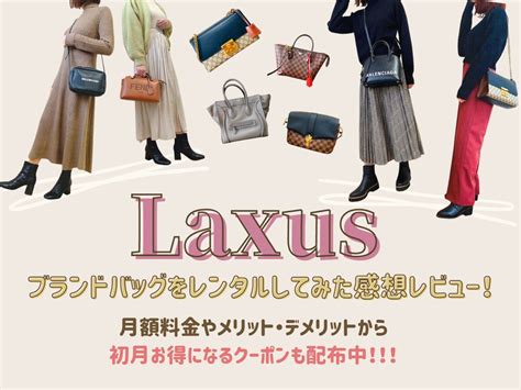 Laxus(ラクサス)バッグレンタルの口コミ評判！実際に使ってみ .